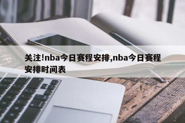 关注!nba今日赛程安排,nba今日赛程安排时间表