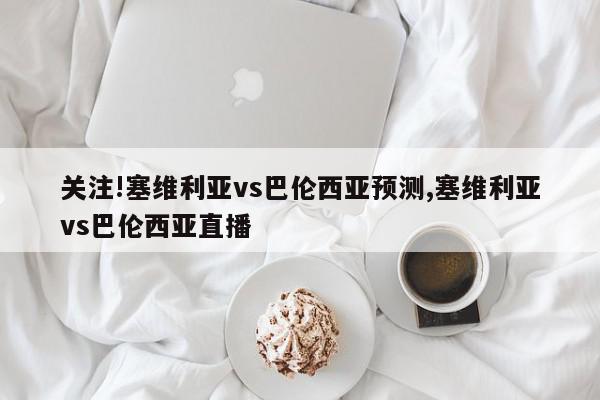 关注!塞维利亚vs巴伦西亚预测,塞维利亚vs巴伦西亚直播