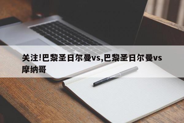 关注!巴黎圣日尔曼vs,巴黎圣日尔曼vs摩纳哥