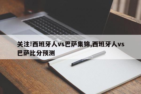 关注!西班牙人vs巴萨集锦,西班牙人vs巴萨比分预测