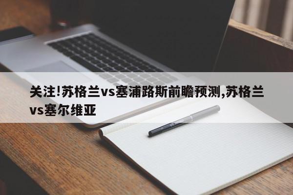 关注!苏格兰vs塞浦路斯前瞻预测,苏格兰vs塞尔维亚