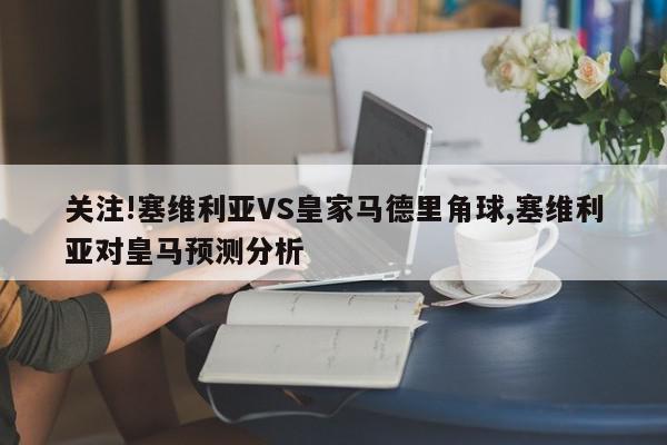 关注!塞维利亚VS皇家马德里角球,塞维利亚对皇马预测分析