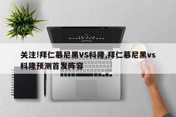 关注!拜仁慕尼黑VS科隆,拜仁慕尼黑vs科隆预测首发阵容