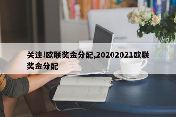 关注!欧联奖金分配,20202021欧联奖金分配