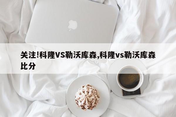 关注!科隆VS勒沃库森,科隆vs勒沃库森比分