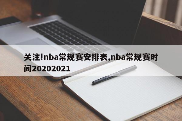 关注!nba常规赛安排表,nba常规赛时间20202021