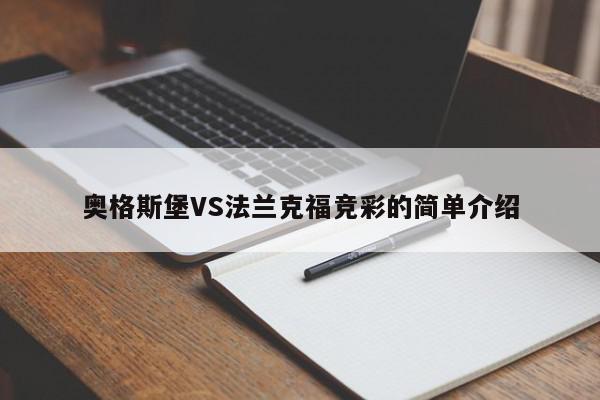 奥格斯堡VS法兰克福竞彩的简单介绍