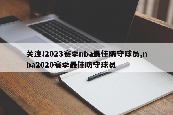 关注!2023赛季nba最佳防守球员,nba2020赛季最佳防守球员