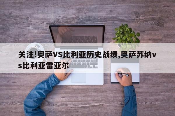 关注!奥萨VS比利亚历史战绩,奥萨苏纳vs比利亚雷亚尔