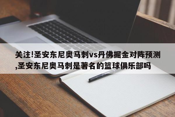 关注!圣安东尼奥马刺vs丹佛掘金对阵预测,圣安东尼奥马刺是著名的篮球俱乐部吗