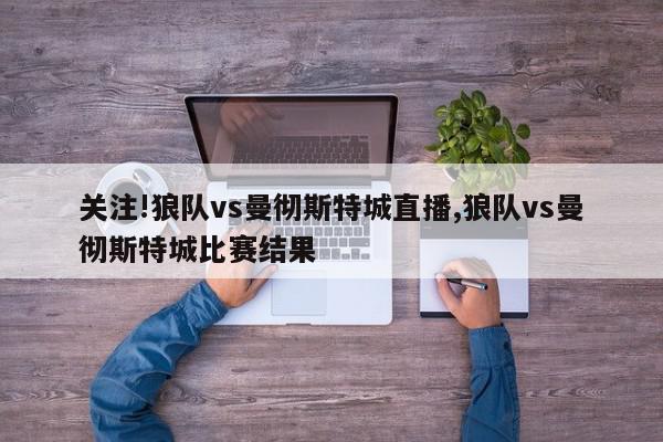 关注!狼队vs曼彻斯特城直播,狼队vs曼彻斯特城比赛结果