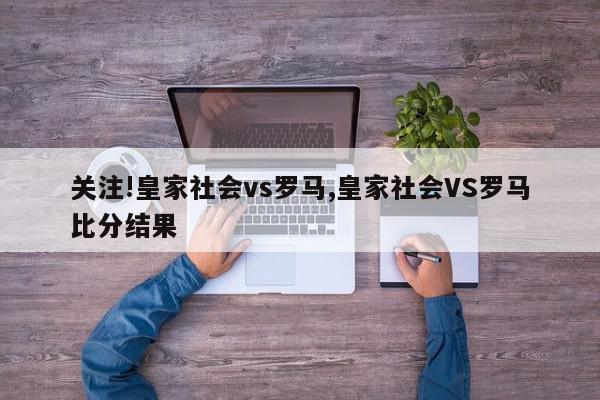 关注!皇家社会vs罗马,皇家社会VS罗马比分结果