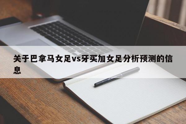 关于巴拿马女足vs牙买加女足分析预测的信息