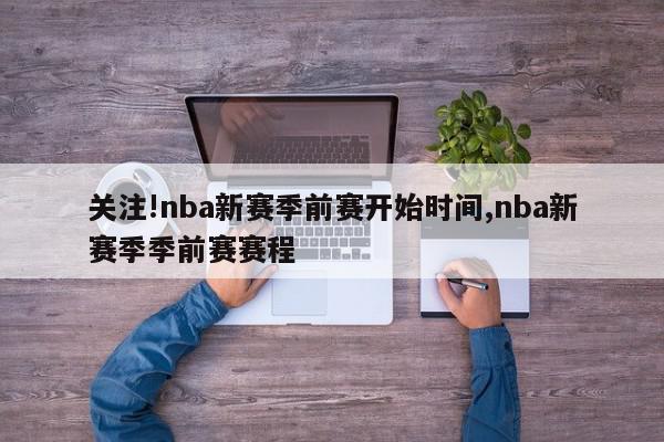 关注!nba新赛季前赛开始时间,nba新赛季季前赛赛程