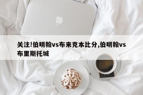 关注!伯明翰vs布来克本比分,伯明翰vs布里斯托城