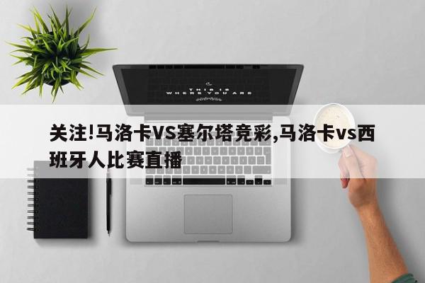 关注!马洛卡VS塞尔塔竞彩,马洛卡vs西班牙人比赛直播