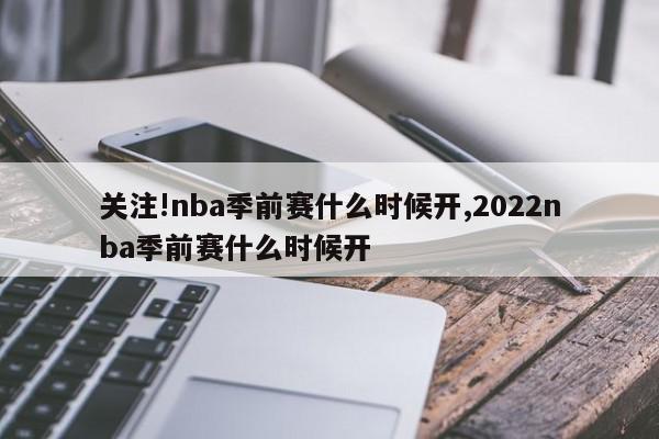 关注!nba季前赛什么时候开,2022nba季前赛什么时候开