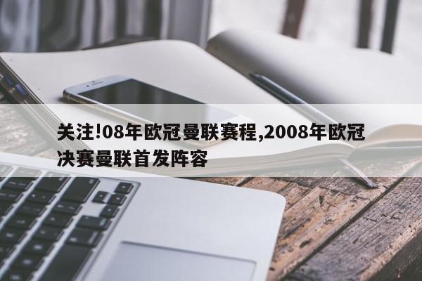 关注!08年欧冠曼联赛程,2008年欧冠决赛曼联首发阵容