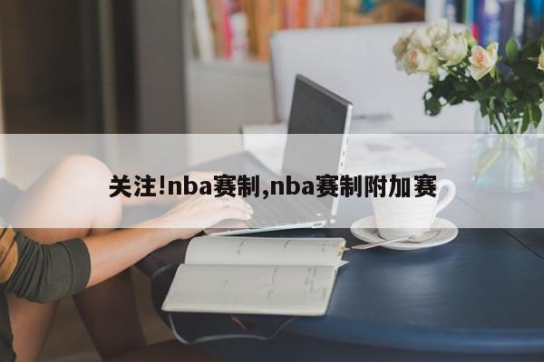 关注!nba赛制,nba赛制附加赛