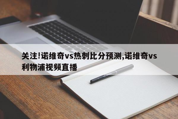 关注!诺维奇vs热刺比分预测,诺维奇vs利物浦视频直播