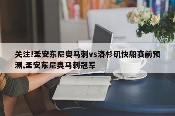 关注!圣安东尼奥马刺vs洛杉矶快船赛前预测,圣安东尼奥马刺冠军