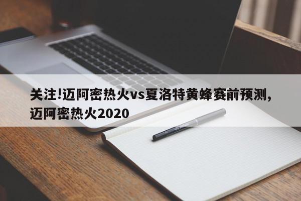 关注!迈阿密热火vs夏洛特黄蜂赛前预测,迈阿密热火2020