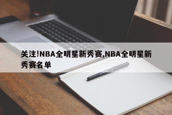 关注!NBA全明星新秀赛,NBA全明星新秀赛名单