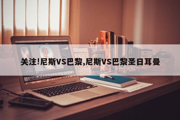 关注!尼斯VS巴黎,尼斯VS巴黎圣日耳曼