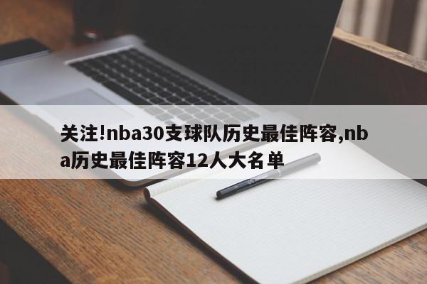 关注!nba30支球队历史最佳阵容,nba历史最佳阵容12人大名单