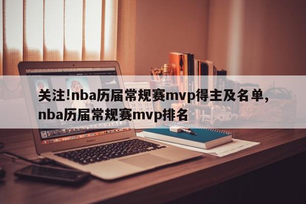 关注!nba历届常规赛mvp得主及名单,nba历届常规赛mvp排名