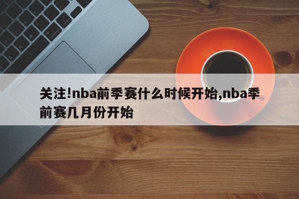 关注!nba前季赛什么时候开始,nba季前赛几月份开始