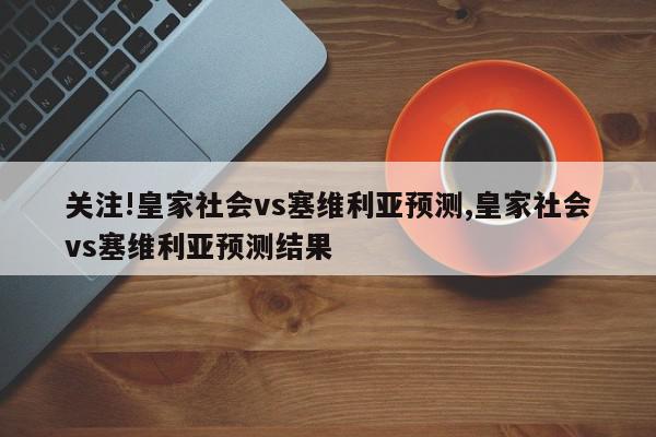 关注!皇家社会vs塞维利亚预测,皇家社会vs塞维利亚预测结果