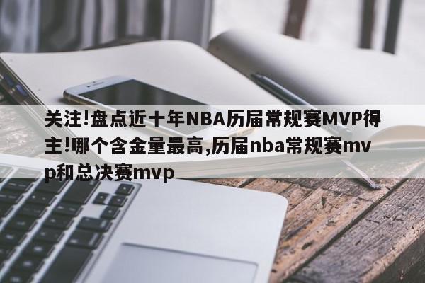 关注!盘点近十年NBA历届常规赛MVP得主!哪个含金量最高,历届nba常规赛mvp和总决赛mvp