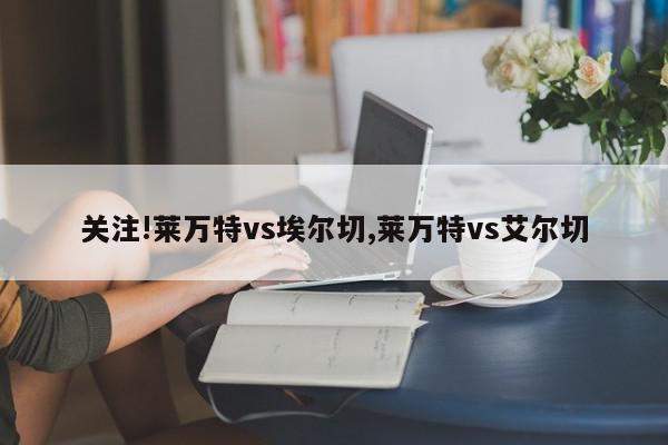 关注!莱万特vs埃尔切,莱万特vs艾尔切