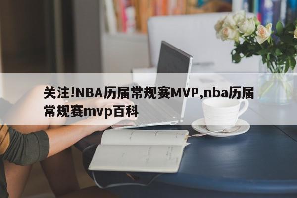 关注!NBA历届常规赛MVP,nba历届常规赛mvp百科