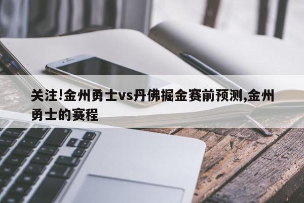 关注!金州勇士vs丹佛掘金赛前预测,金州勇士的赛程