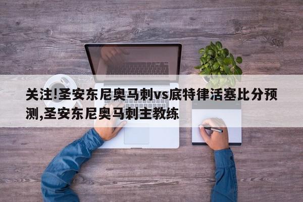 关注!圣安东尼奥马刺vs底特律活塞比分预测,圣安东尼奥马刺主教练