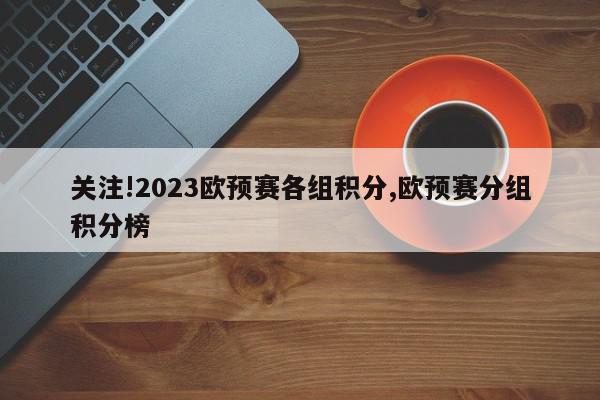 关注!2023欧预赛各组积分,欧预赛分组积分榜