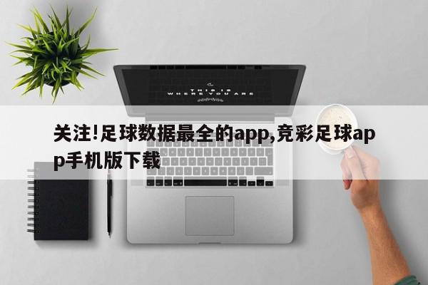 关注!足球数据最全的app,竞彩足球app手机版下载