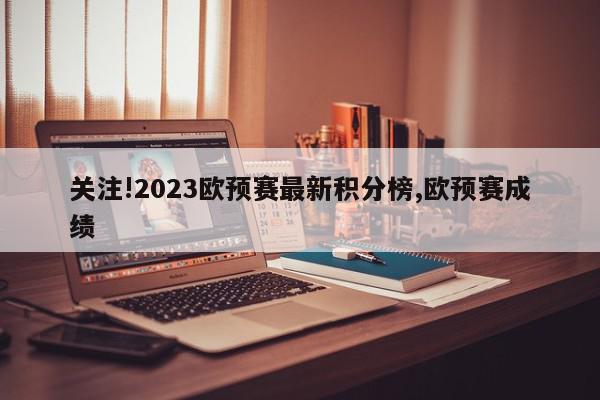 关注!2023欧预赛最新积分榜,欧预赛成绩