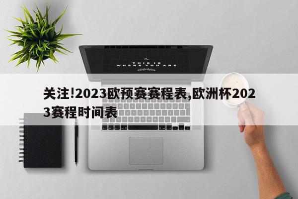 关注!2023欧预赛赛程表,欧洲杯2023赛程时间表