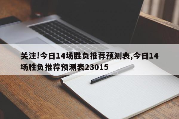 关注!今日14场胜负推荐预测表,今日14场胜负推荐预测表23015