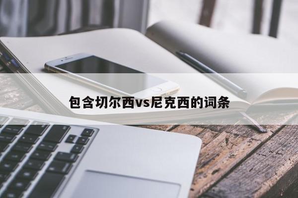 包含切尔西vs尼克西的词条