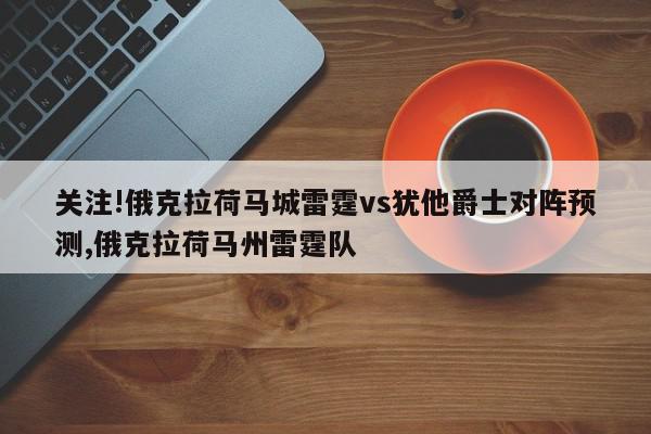 关注!俄克拉荷马城雷霆vs犹他爵士对阵预测,俄克拉荷马州雷霆队