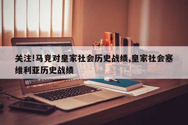 关注!马竞对皇家社会历史战绩,皇家社会塞维利亚历史战绩