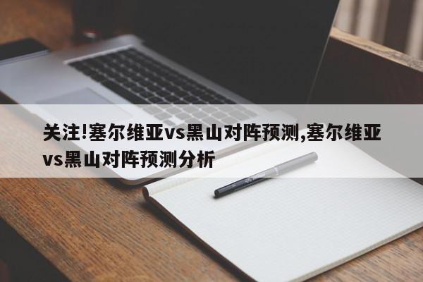 关注!塞尔维亚vs黑山对阵预测,塞尔维亚vs黑山对阵预测分析