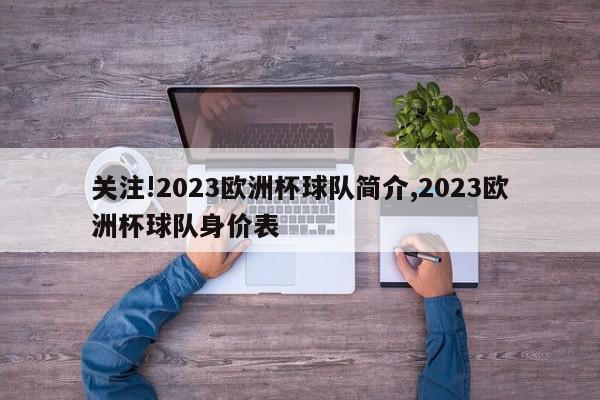 关注!2023欧洲杯球队简介,2023欧洲杯球队身价表