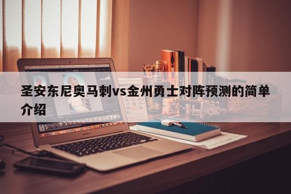 圣安东尼奥马刺vs金州勇士对阵预测的简单介绍