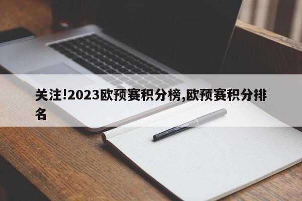 关注!2023欧预赛积分榜,欧预赛积分排名