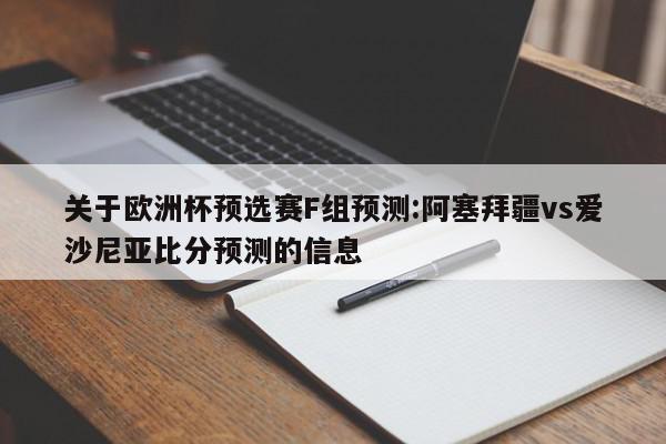 关于欧洲杯预选赛F组预测:阿塞拜疆vs爱沙尼亚比分预测的信息